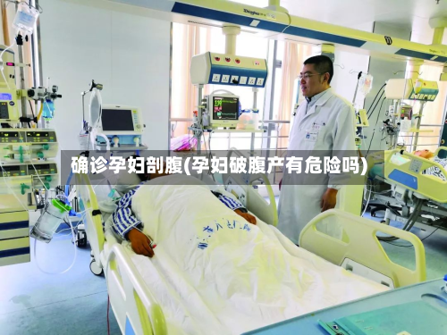 确诊孕妇剖腹(孕妇破腹产有危险吗)-第3张图片