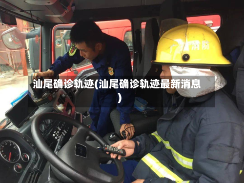 汕尾确诊轨迹(汕尾确诊轨迹最新消息)-第2张图片