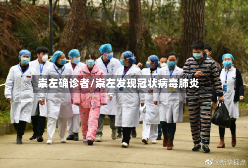 崇左确诊者/崇左发现冠状病毒肺炎