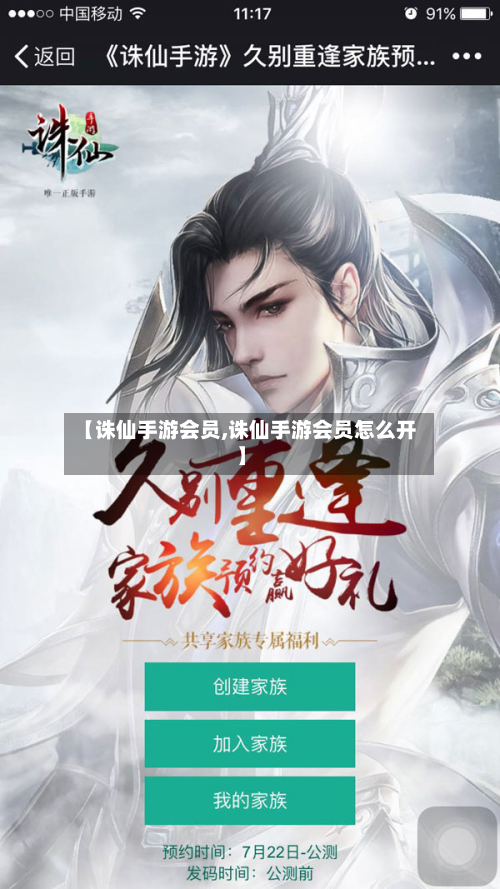 【诛仙手游会员,诛仙手游会员怎么开】