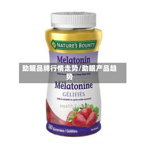 助眠品牌行情走势/助眠产品趋势