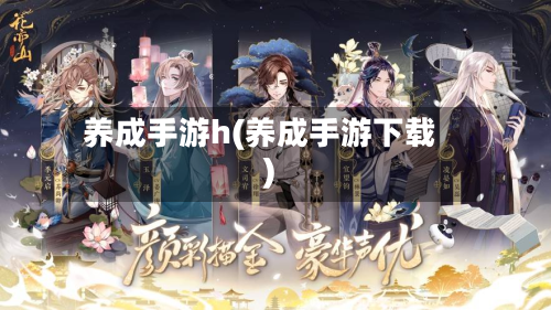 养成手游h(养成手游下载)