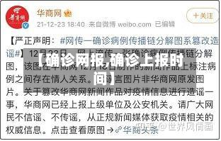 【确诊网报,确诊上报时间】