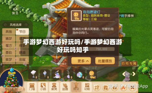 手游梦幻西游好玩吗/手游梦幻西游好玩吗知乎