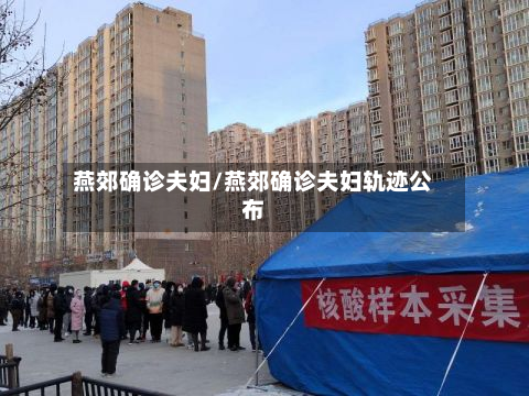 燕郊确诊夫妇/燕郊确诊夫妇轨迹公布