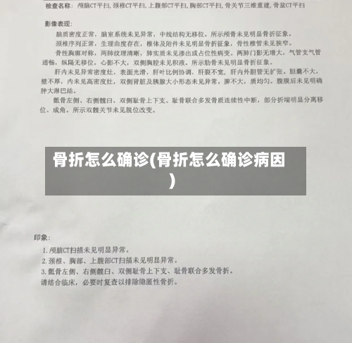 骨折怎么确诊(骨折怎么确诊病因)