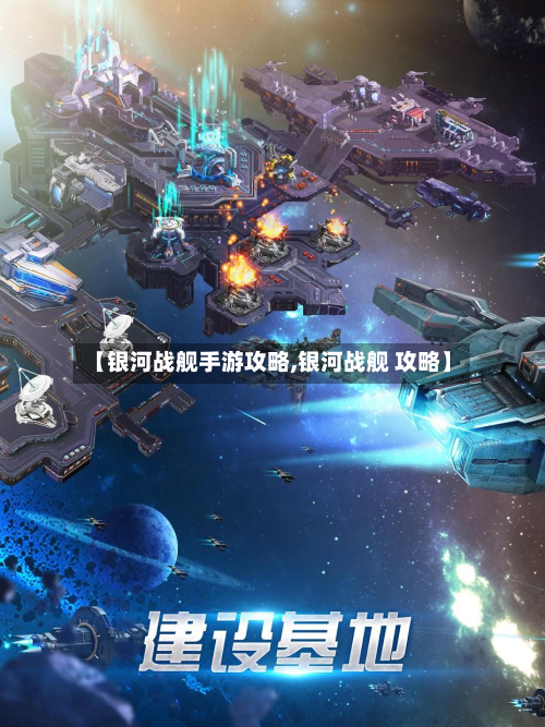 【银河战舰手游攻略,银河战舰 攻略】-第2张图片