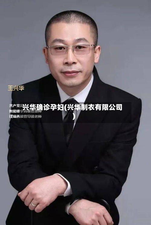 兴华确诊孕妇(兴华制衣有限公司)