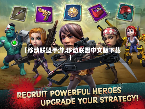 【移动联盟手游,移动联盟中文版下载】