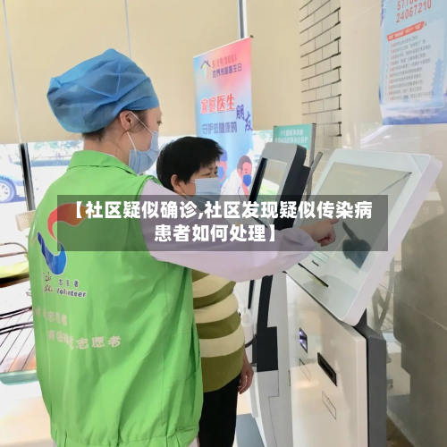 【社区疑似确诊,社区发现疑似传染病患者如何处理】