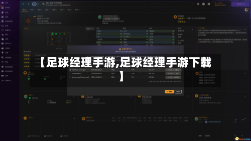 【足球经理手游,足球经理手游下载】