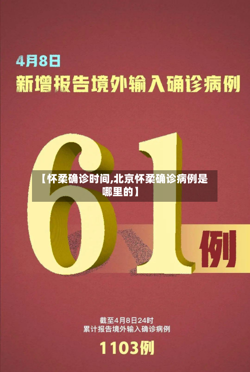 【怀柔确诊时间,北京怀柔确诊病例是哪里的】-第3张图片