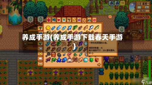 养成手游(养成手游下载春天手游)-第2张图片