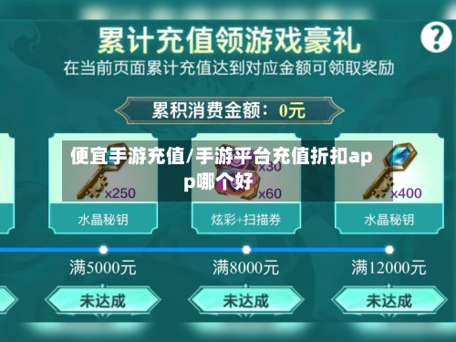 便宜手游充值/手游平台充值折扣app哪个好