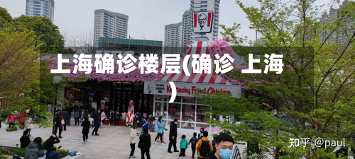 上海确诊楼层(确诊 上海)-第2张图片