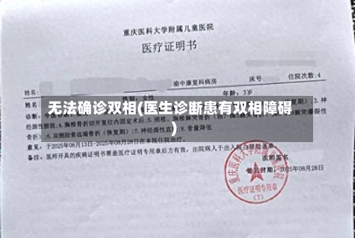 无法确诊双相(医生诊断患有双相障碍)