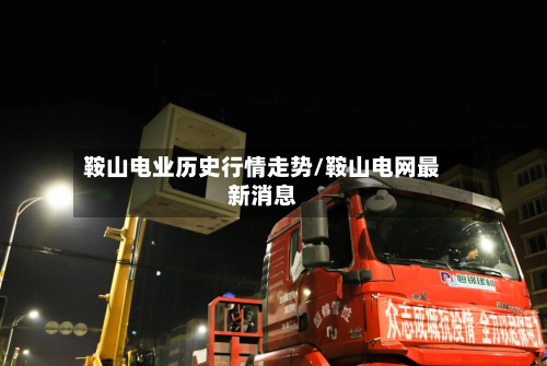 鞍山电业历史行情走势/鞍山电网最新消息