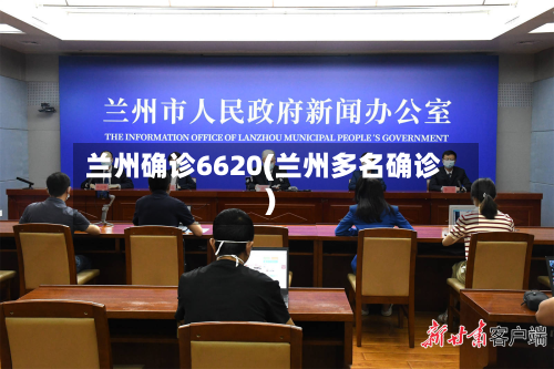 兰州确诊6620(兰州多名确诊)-第2张图片