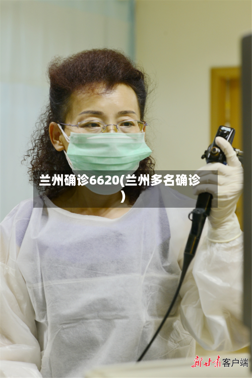 兰州确诊6620(兰州多名确诊)