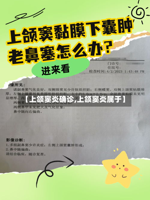 【上颌窦炎确诊,上颌窦炎属于】-第3张图片