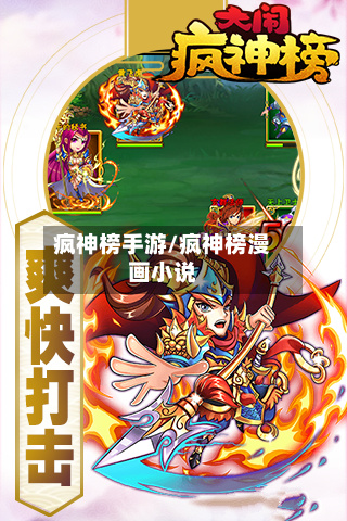 疯神榜手游/疯神榜漫画小说-第2张图片