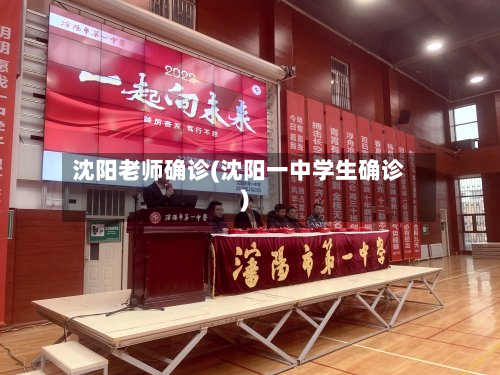 沈阳老师确诊(沈阳一中学生确诊)-第2张图片