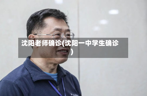 沈阳老师确诊(沈阳一中学生确诊)