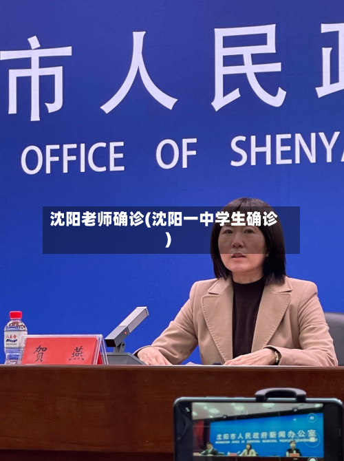 沈阳老师确诊(沈阳一中学生确诊)-第3张图片