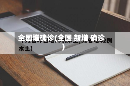 全国增确诊(全国 新增 确诊)-第3张图片