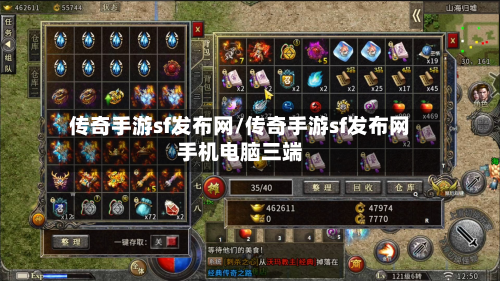 传奇手游sf发布网/传奇手游sf发布网手机电脑三端-第2张图片