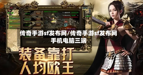 传奇手游sf发布网/传奇手游sf发布网手机电脑三端-第3张图片