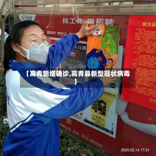 【高青新增确诊,高青县新型冠状病毒】