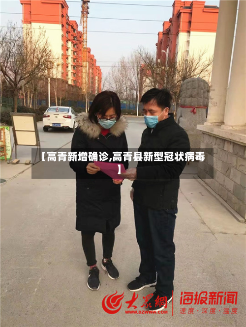 【高青新增确诊,高青县新型冠状病毒】-第2张图片
