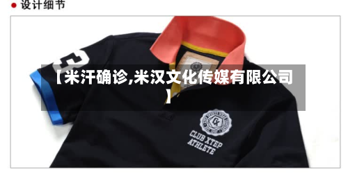 【米汗确诊,米汉文化传媒有限公司】-第3张图片