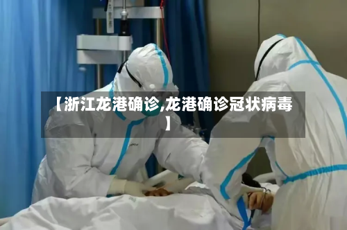 【浙江龙港确诊,龙港确诊冠状病毒】-第2张图片