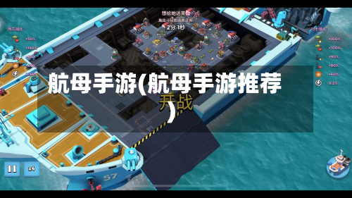 航母手游(航母手游推荐)