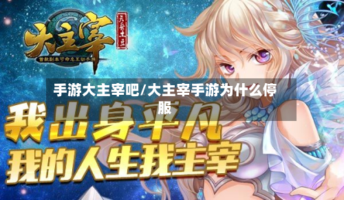手游大主宰吧/大主宰手游为什么停服-第2张图片