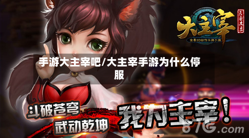 手游大主宰吧/大主宰手游为什么停服-第3张图片