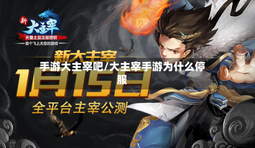 手游大主宰吧/大主宰手游为什么停服