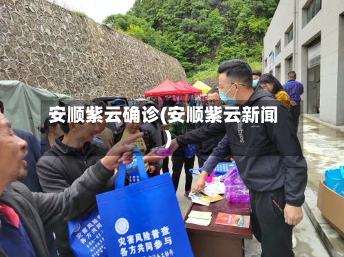 安顺紫云确诊(安顺紫云新闻)-第2张图片