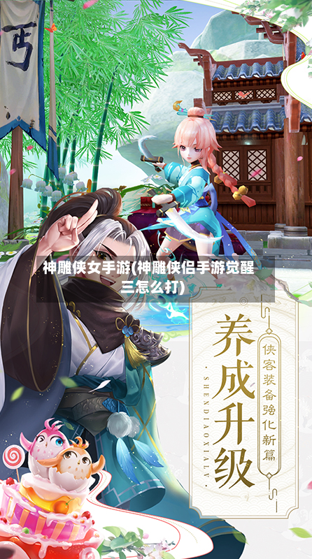 神雕侠女手游(神雕侠侣手游觉醒三怎么打)