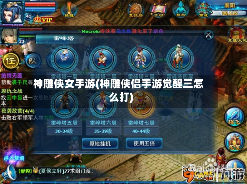 神雕侠女手游(神雕侠侣手游觉醒三怎么打)-第2张图片