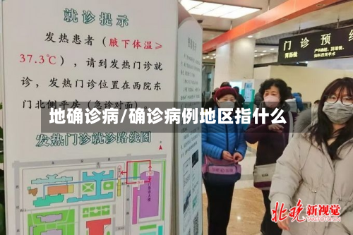 地确诊病/确诊病例地区指什么-第3张图片