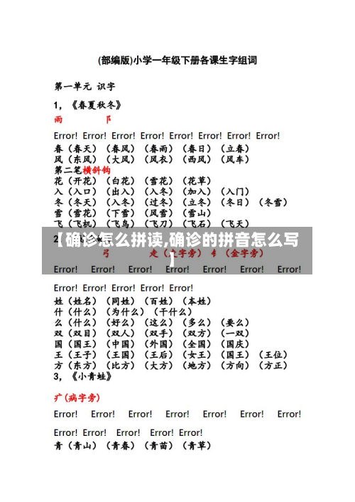 【确诊怎么拼读,确诊的拼音怎么写】