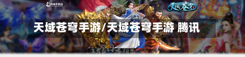 天域苍穹手游/天域苍穹手游 腾讯