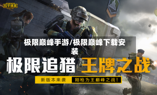 极限巅峰手游/极限巅峰下载安装