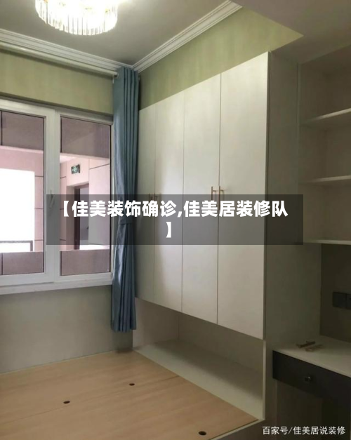 【佳美装饰确诊,佳美居装修队】-第2张图片