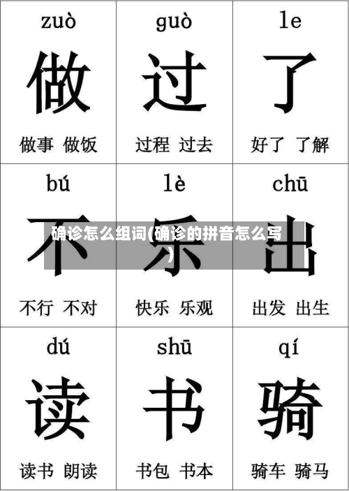 确诊怎么组词(确诊的拼音怎么写)