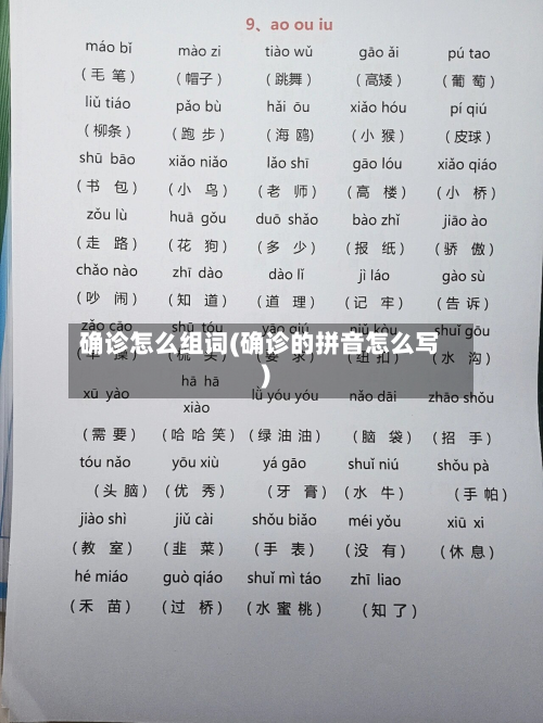确诊怎么组词(确诊的拼音怎么写)-第2张图片