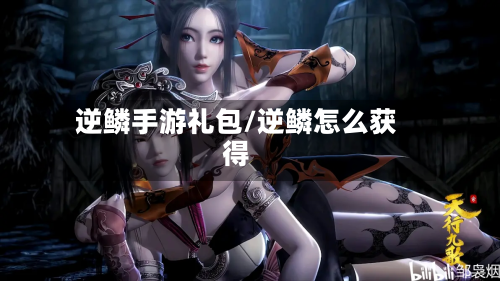逆鳞手游礼包/逆鳞怎么获得